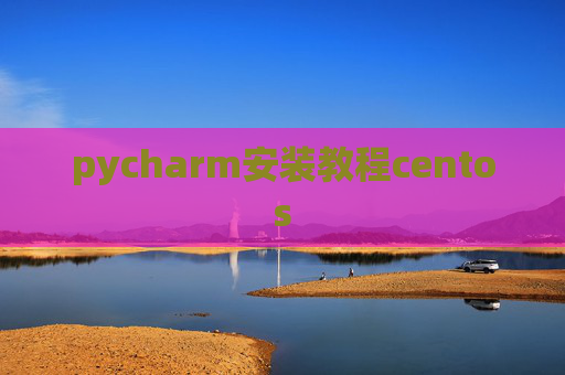 pycharm安装教程centos
