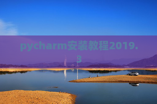pycharm安装教程2019.3
