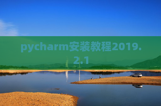 pycharm安装教程2019.2.1
